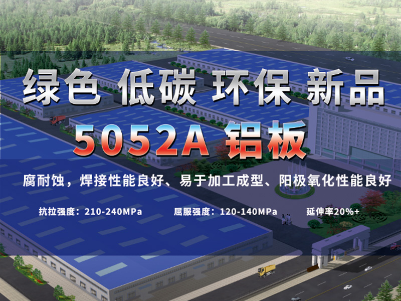 鋁板廠家介紹5052A鋁板是什么材質(zhì)？用途有哪些？